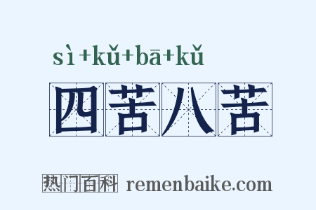 四苦八苦是什么意思的图片